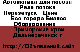 Автоматика для насоса. Реле потока. Перезапуск › Цена ­ 2 500 - Все города Бизнес » Оборудование   . Приморский край,Дальнереченск г.